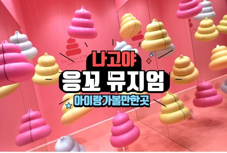 똥을 주제로 한 나고야 테마파크 응꼬뮤지엄 子供の遊び道具