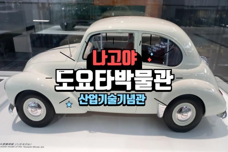 뮤지엄의 수준을 보여주는 나고야 도요타 산업박물관 トヨタの町