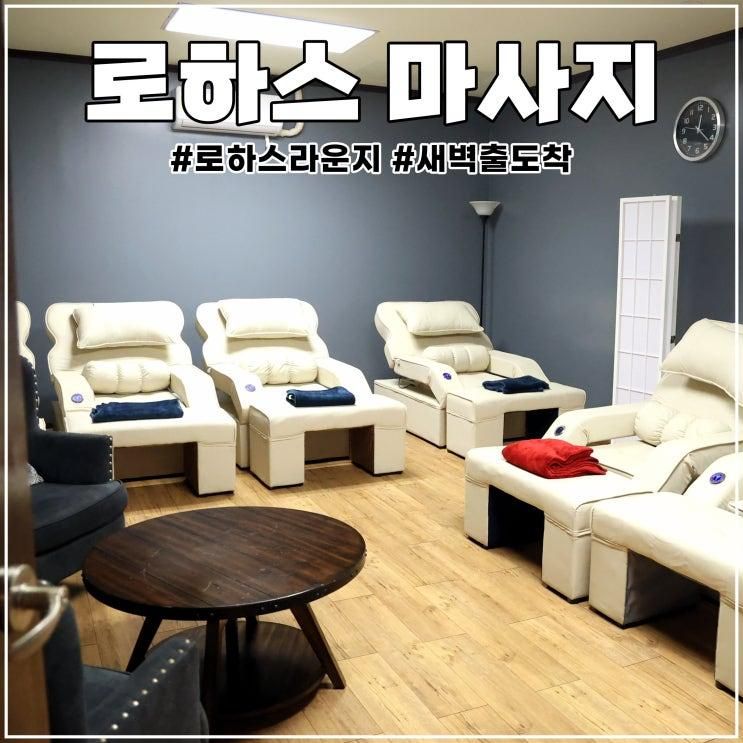 사이판 마사지 라운지 있는 로하스 마사지 새벽 도착 출발에 딱