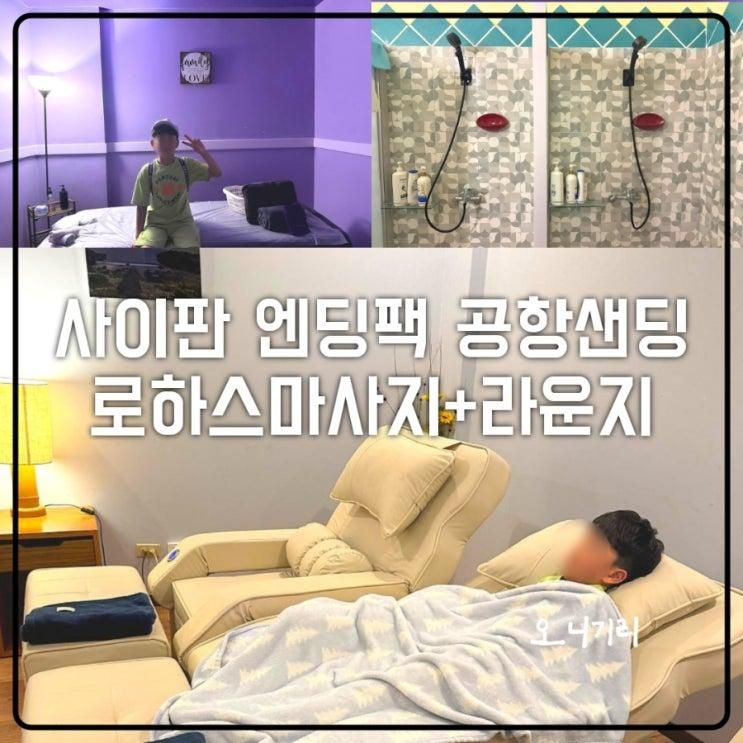 사이판 엔딩팩 공항 드랍 라운지 로하스마사지 추천