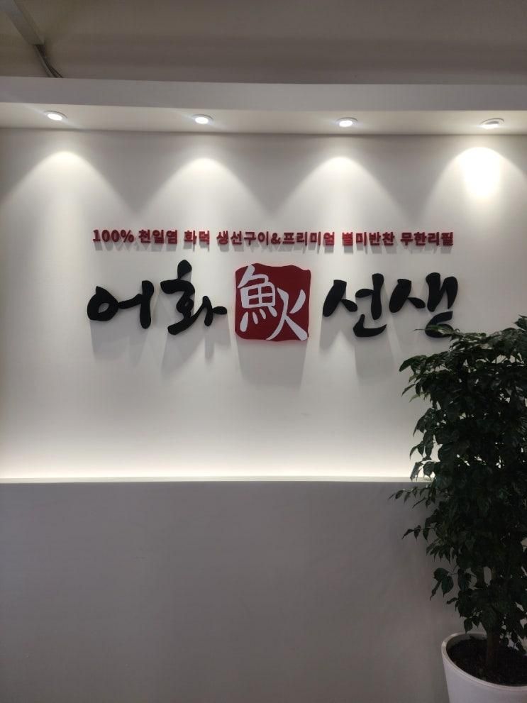 [김포 생선구이] 어화 선생 김포한강점