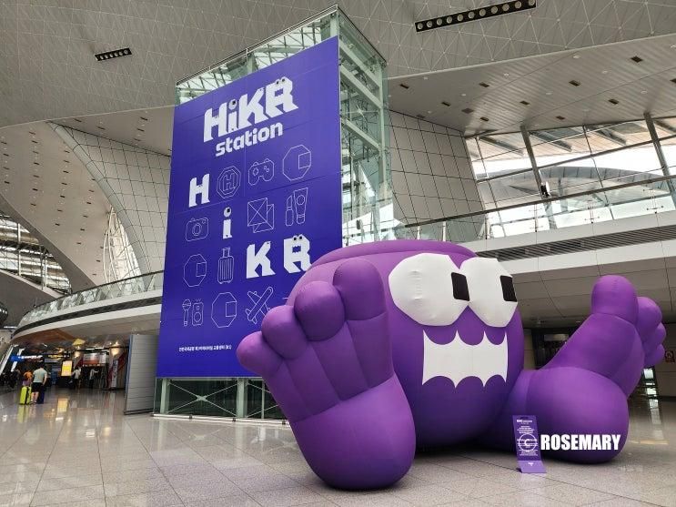 인천공항 놀거리 하이커스테이션 제1여객터미널 가볼만한곳