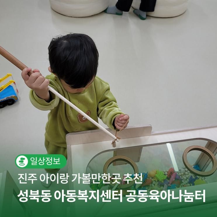 아이랑가볼만한 진주 성북동 아동복지센터 공동육아나눔터... 