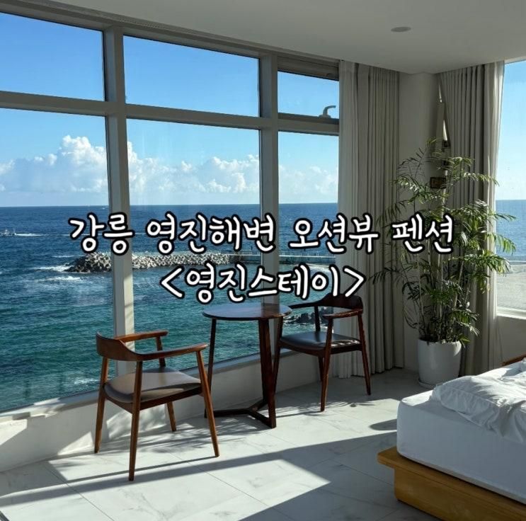 강릉 영진해변 오션뷰 펜션 영진스테이 501호 내돈내산 후기