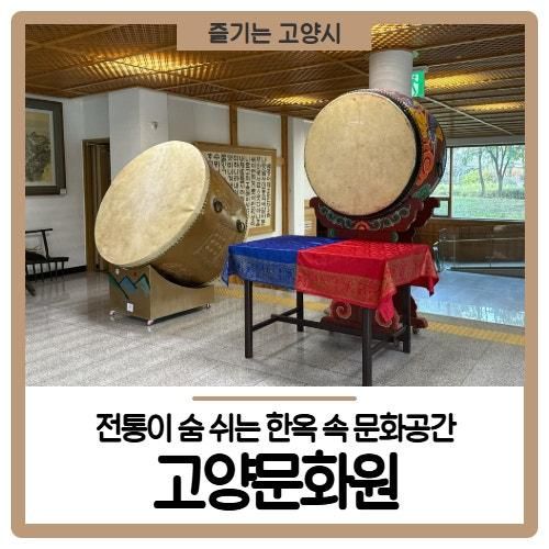 고양문화원, 전통이 숨 쉬는 한옥 속 문화공간