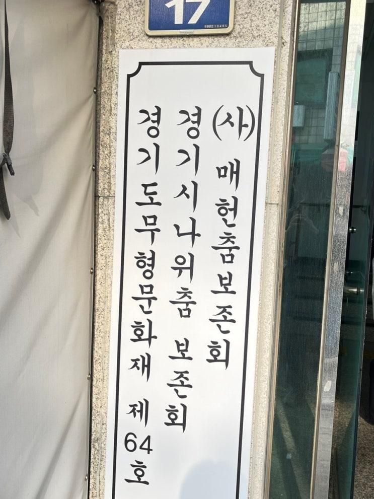 경기 시나위춤, 고양문화원 방문으로 관람