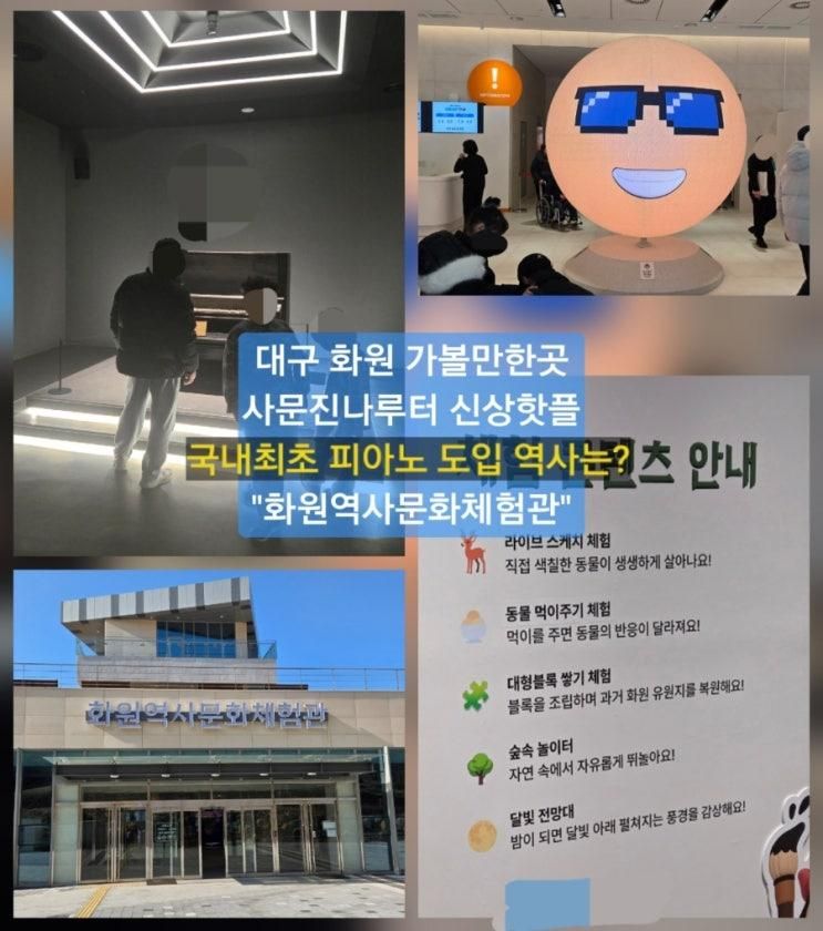 대구 가볼만한곳 국내 최초 피아노 "화원역사문화체험관"