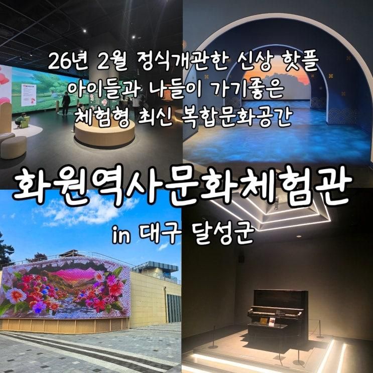 대구 아이와 주말에 가볼만한곳 화원역사문화체험관 후기 정보