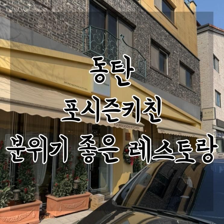 포시즌키친 :: 브런치부터 디너까지, 동탄 뇨끼 3대 맛집