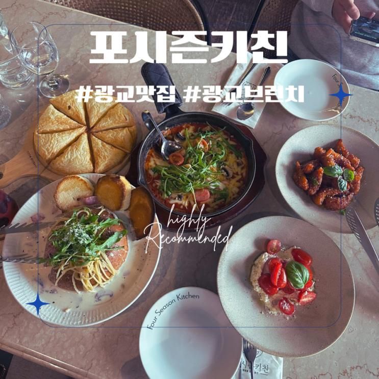 광교데이트 파스타 맛있는 포시즌키친