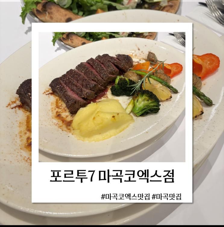 포르투7(Porto 7) 마곡코엑스점 : 스테이크부터 피자까지 최고... 
