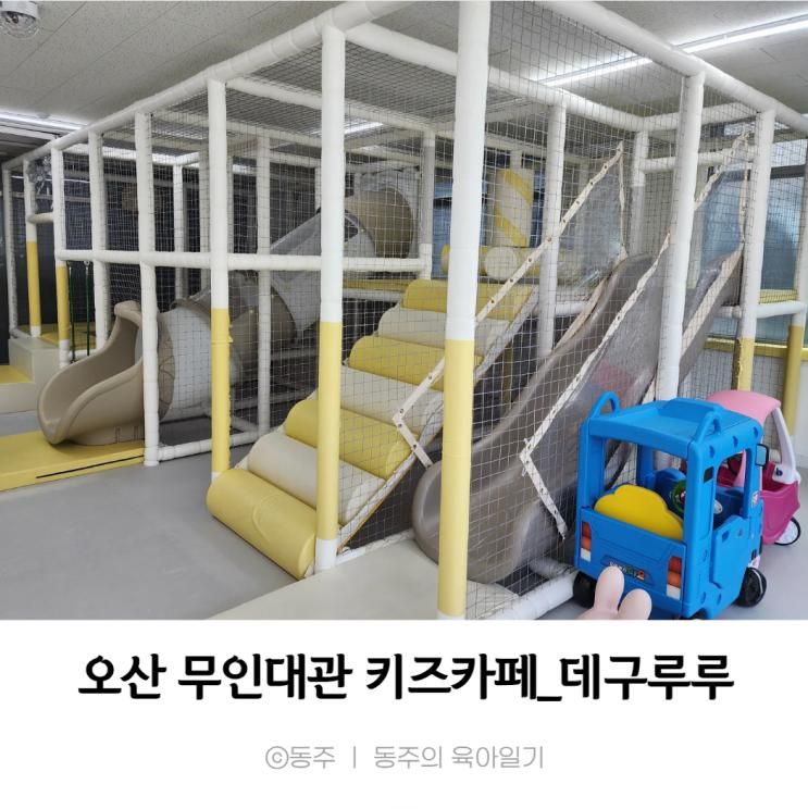 오산대역 오산세교 가성비 좋은 무인대관 키즈카페_데구루루... 