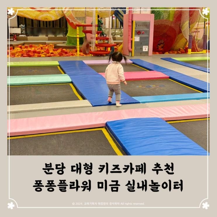 분당 대형 키즈카페 추천 퐁퐁플라워 미금 실내놀이터