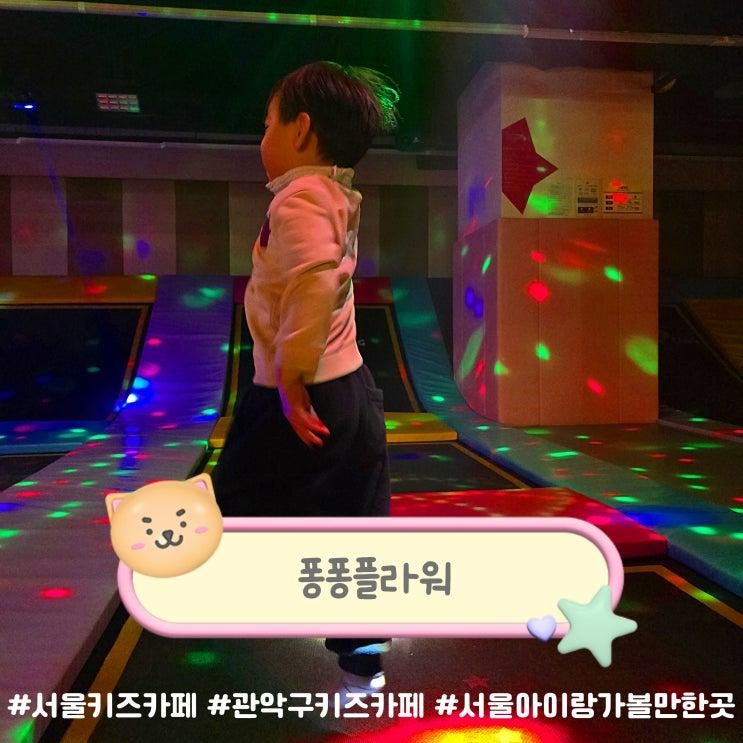 서울형 키즈카페 퐁퐁플라워 관악 서울 아이와 가볼만한 곳