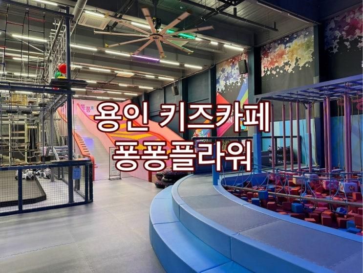 용인 퐁퐁플라워 키즈카페 아이와 갈만한 곳