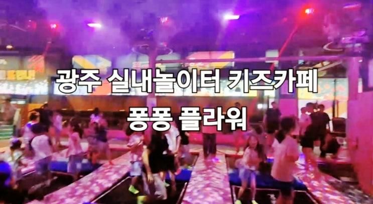 광주 실내 놀이터 키즈카페 퐁퐁 플라워