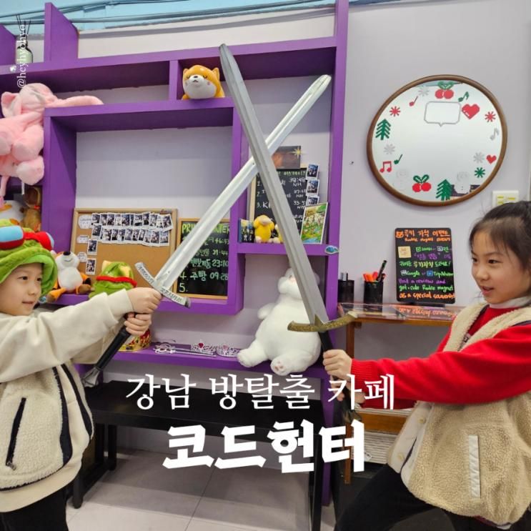 강남 방탈출 카페 코드헌터 강남점 티모의 모험 체험 후기