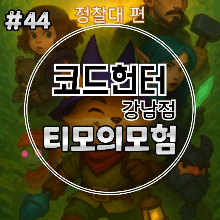 #44 강남방탈출 코드헌터 강남점 티모의모험(모험,4인)... 