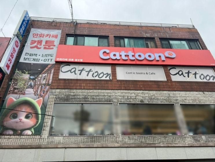 캣툰 성수점