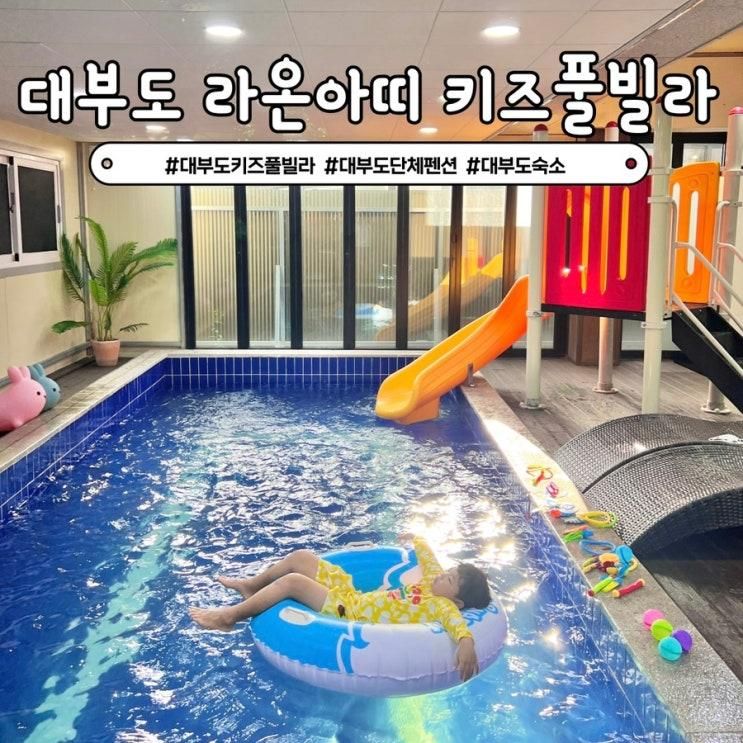 대부도 키즈풀빌라 라온아띠 대형 수영장 단체독채펜션