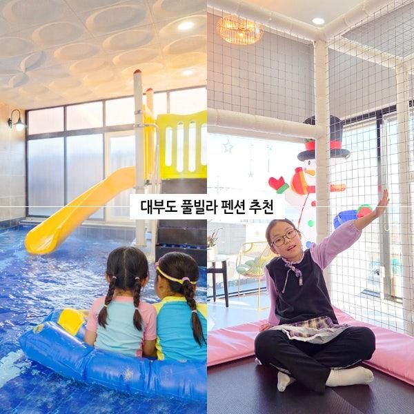 대부도 단체 키즈 펜션 레스트풀76 독채 풀빌라 수영장 숙소 추천