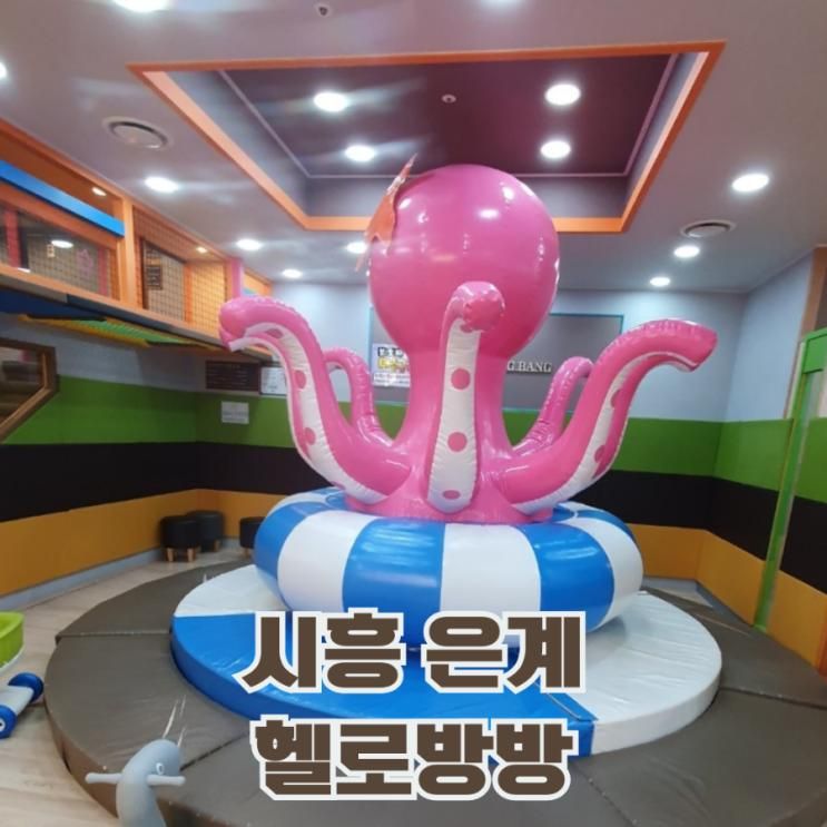 헬로방방 시흥은계점