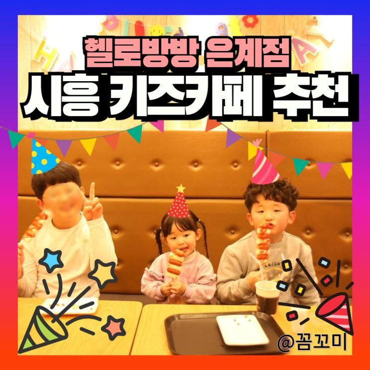 시흥 키즈카페 추천 헬로방방 은계점 안전하고 깨끗한 키즈카페