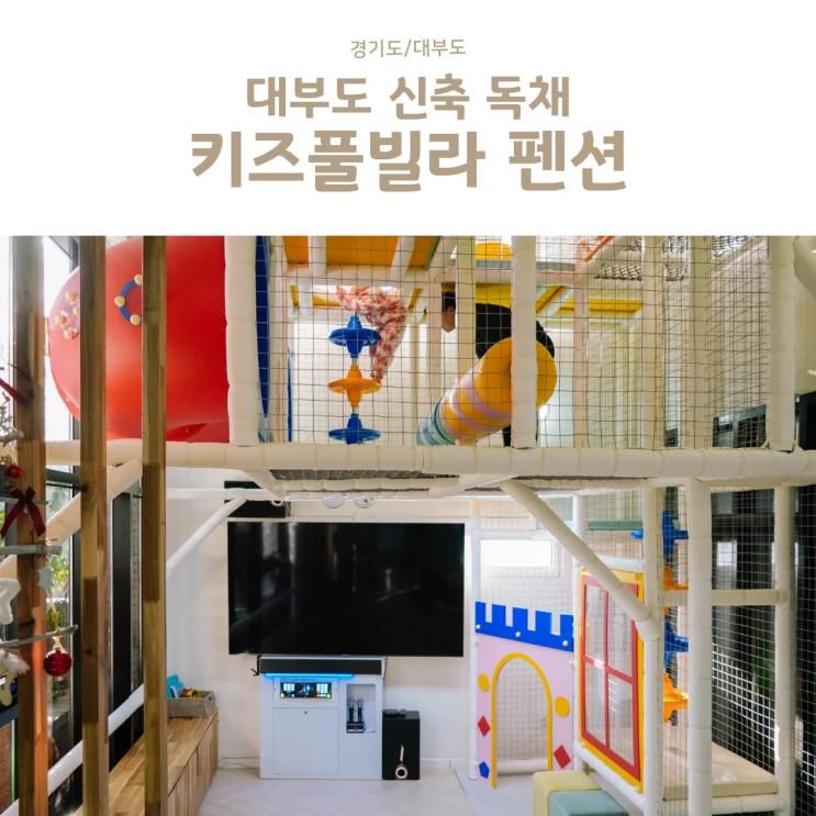 대부도 키즈풀빌라 펜션 신축 독채 대형 수영장 투리버키즈