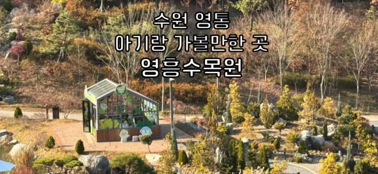 7개월 아기랑 가볼만한곳 수원 영통 영흥수목원