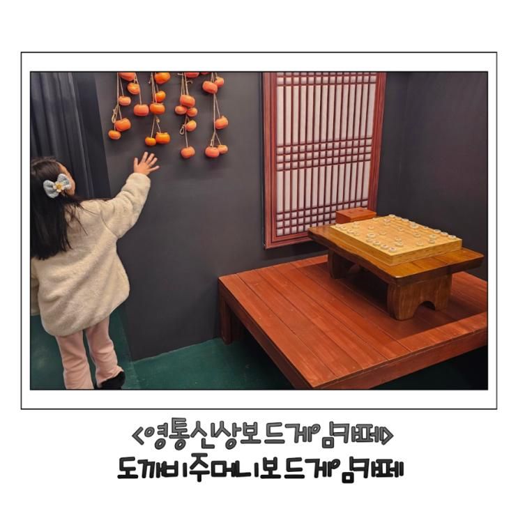망포 신상 도깨비주머니 보드게임카페 아이도 어른도 만족한... 