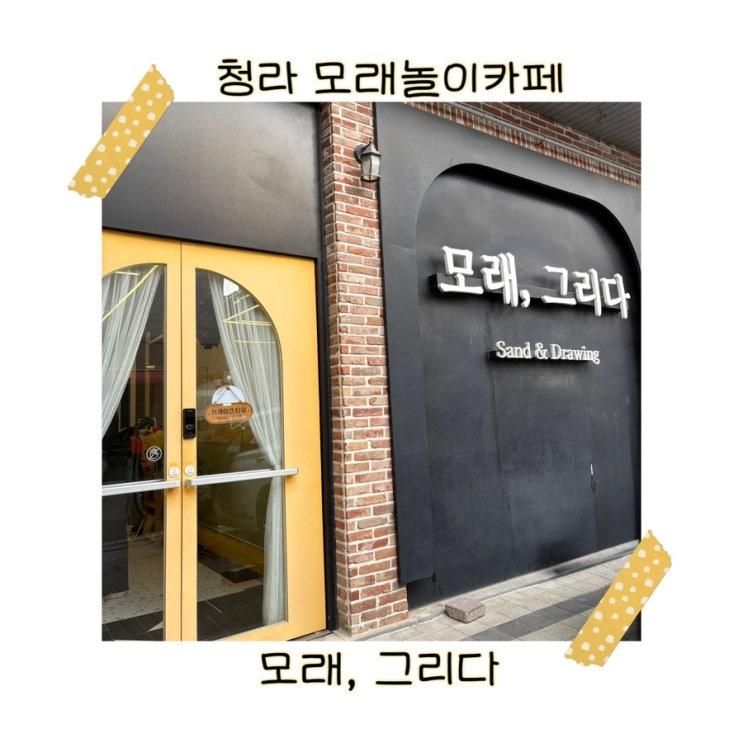 [장소리뷰] 인천 청라 아기 모래놀이 카페 모래그리다 내돈내산... 