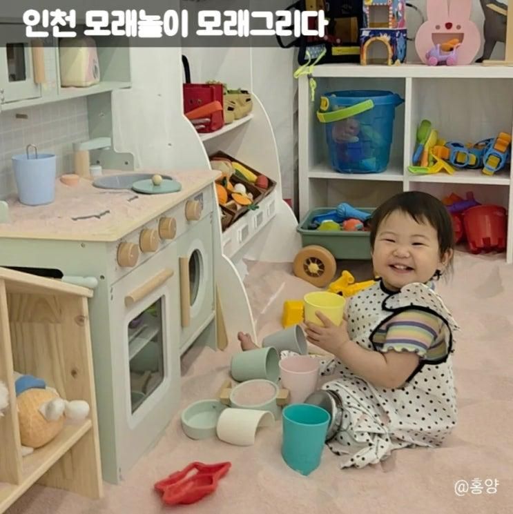 인천 모래놀이 키즈카페 모래그리다 완전 추천 후기