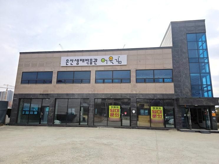 오산 은산어울림생태박물관 교육에 좋은 양서류, 파충류 배움터