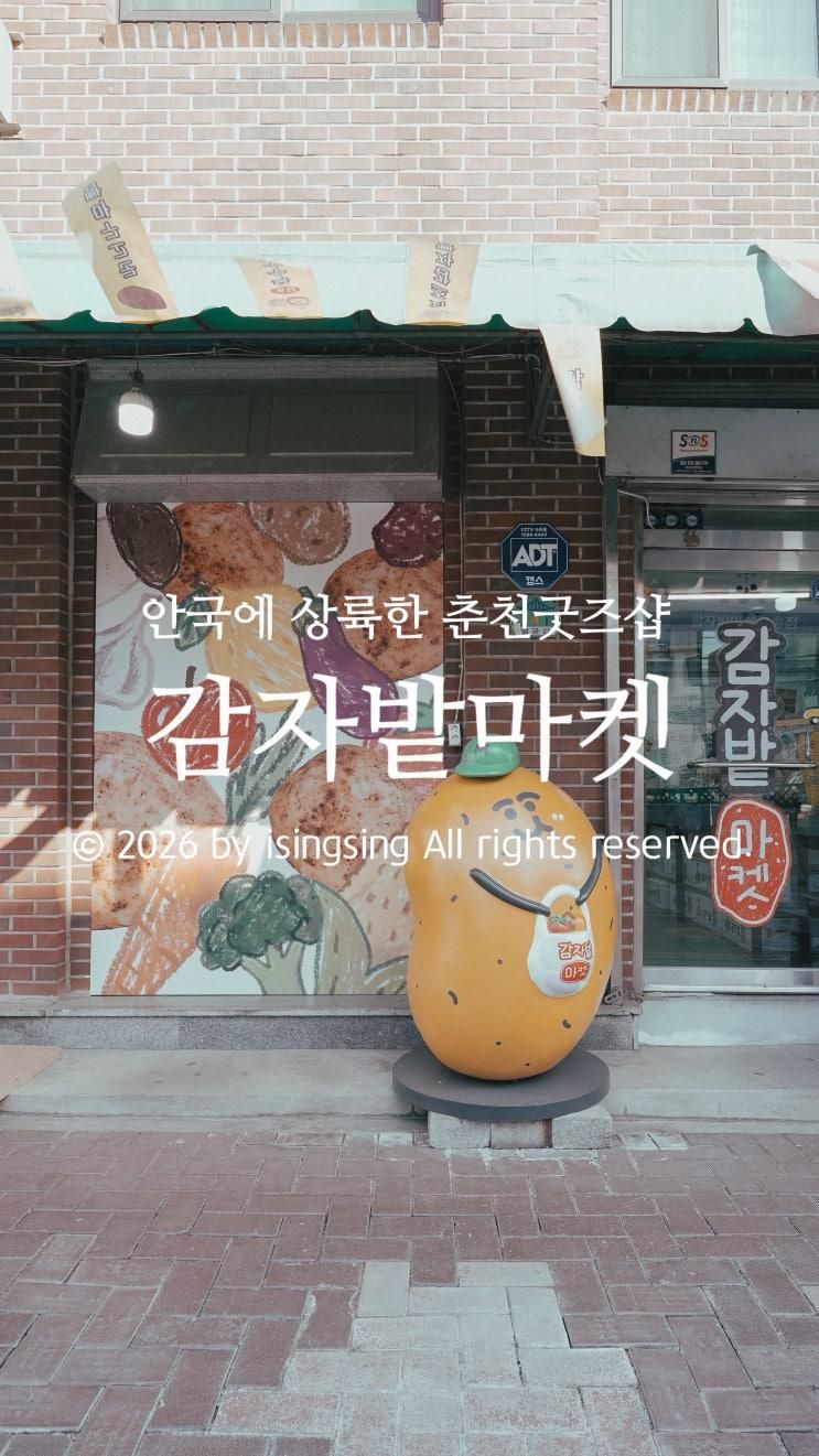 안국역 소품샵 감자밭마켓 굿즈