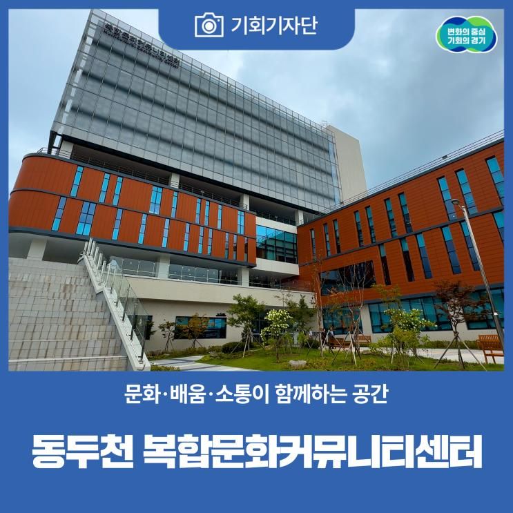 함께하는 공간 ‘동두천 복합문화커뮤니티센터’