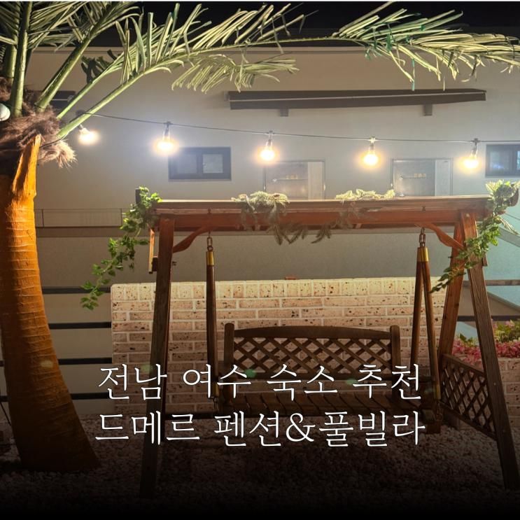 여수 가성비 숙소 추천 드메르 펜션&풀빌라