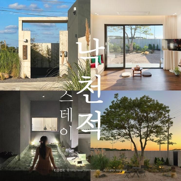 [제주/스테이] 한경 조수리... 자쿠지가 있는 독채 스테이낙천적