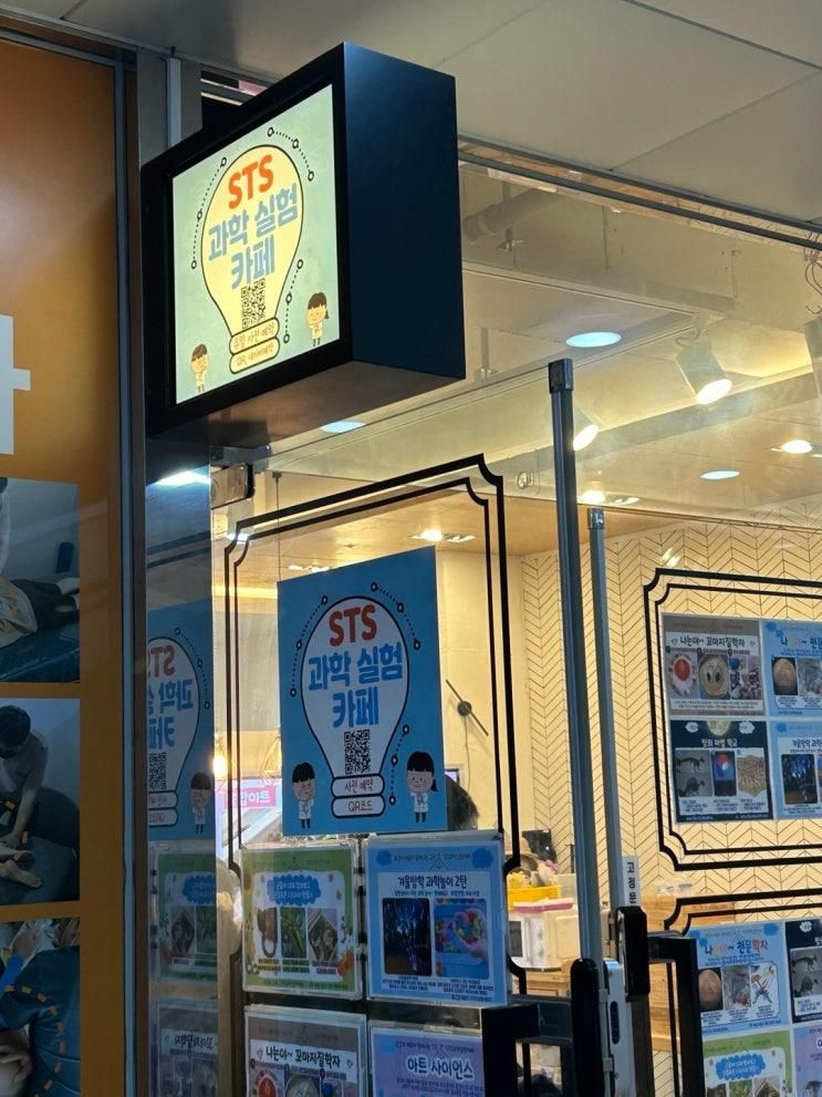 양산 아이랑 가볼만한곳 STS과학실험 키즈카페