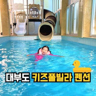 대부도 키즈풀빌라펜션 여울 독채펜션 내돈내산 후기