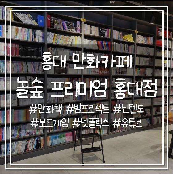 홍대 만화카페 놀숲프리미엄홍대점 데이트 장소로 추천