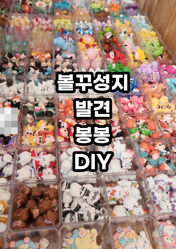 동대문볼꾸보다 가성비좋은 성지 발견 봉봉DIY
