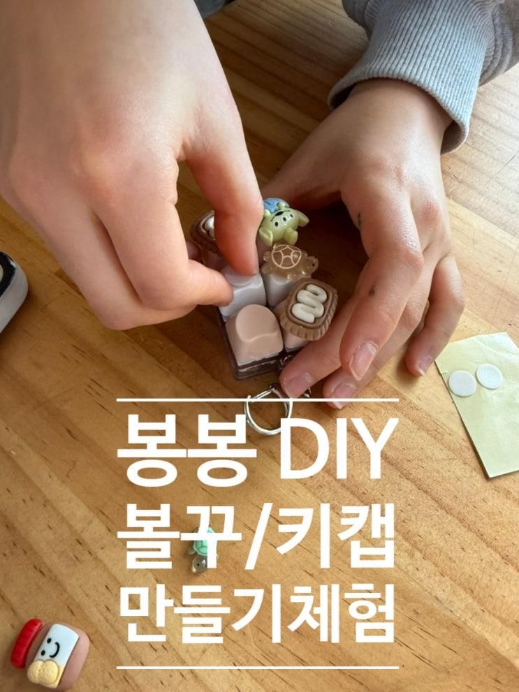 곳 | 비닐하우스 안에 숨겨진 키 캡·볼펜 만들기 봉봉 DIY 후기