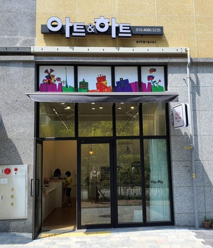 [2동탄 아동미술 학원] 아트앤하트 동탄목동 한율교육원 오시는길