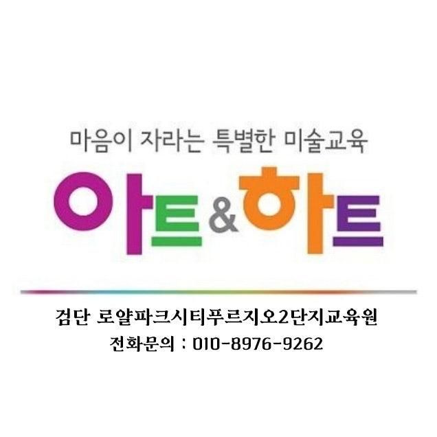 아트앤하트 인천 검단 로열파크시티푸르지오2단지 교육원