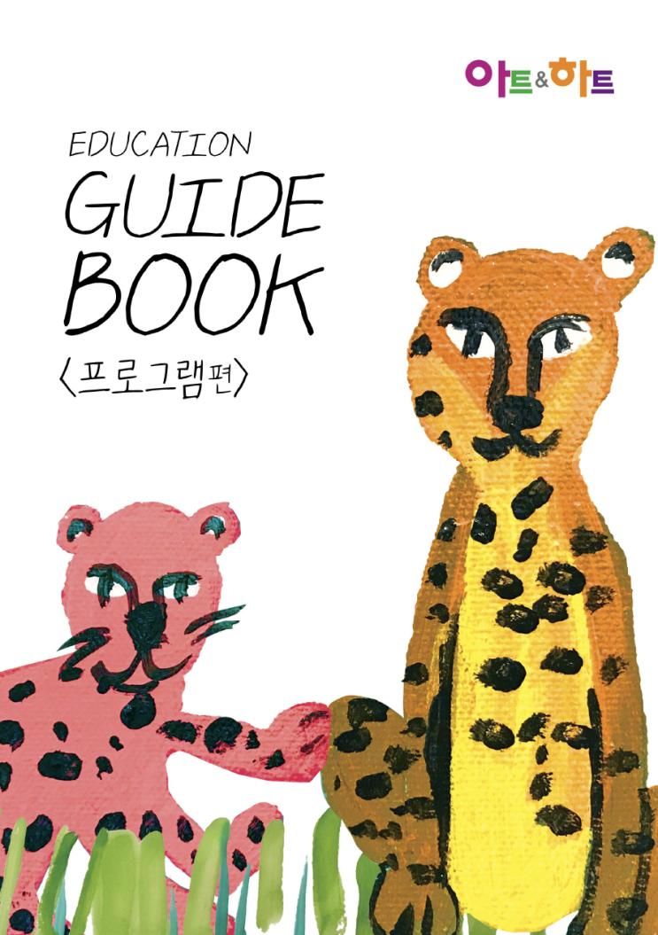인천 가정 루원시티 아트앤하트 미술 가이드북 [프로그램편]