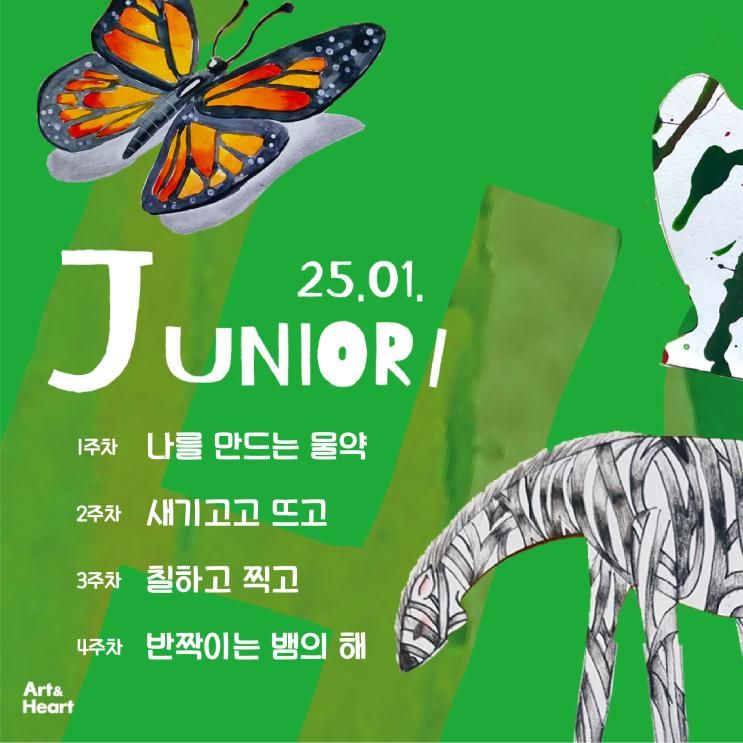 2025년 1월 아트앤하트 주니어 수업