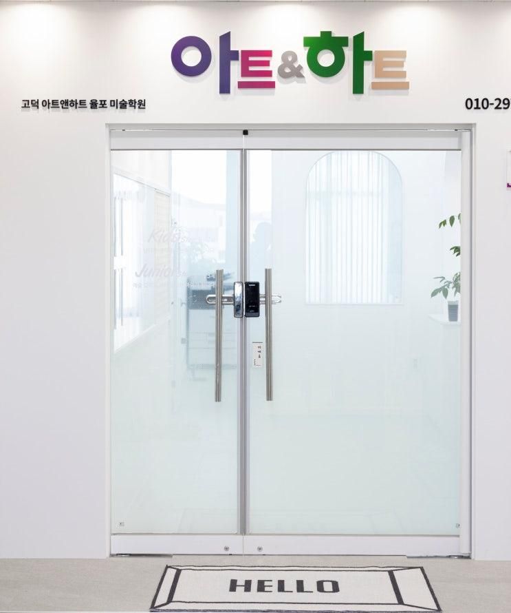 평택 아트앤하트 고덕율포미술학원에 오신것을 환영합니다~