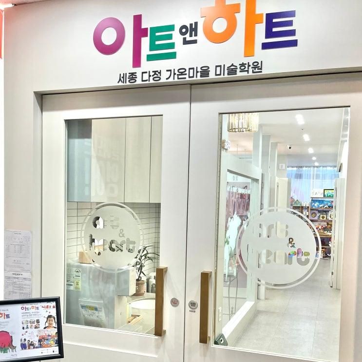 세종 아동미술학원 다정가온마을 아트앤하트를 소개합니다