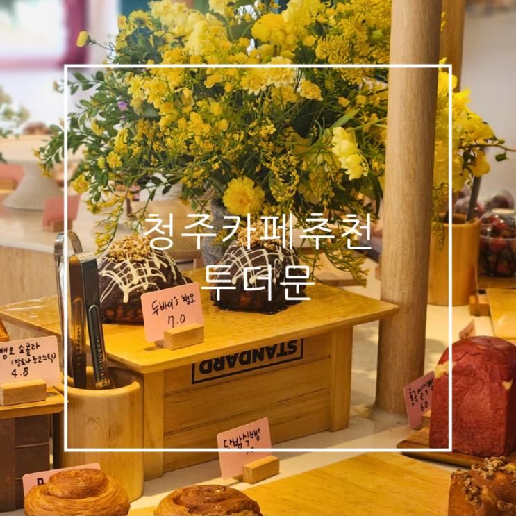 청주 카페 추천 롯데아울렛... 디저트 베이커리 대형카페 투더문