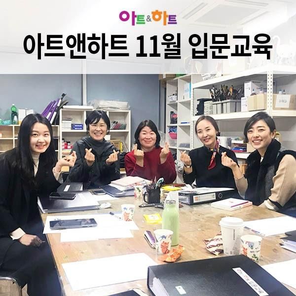 미술로 행복한 세상을 만들자! 아트앤하트 11월 입문교육 후기